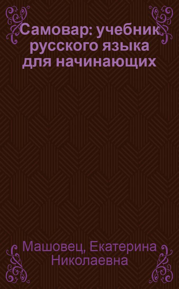 Самовар : учебник русского языка для начинающих