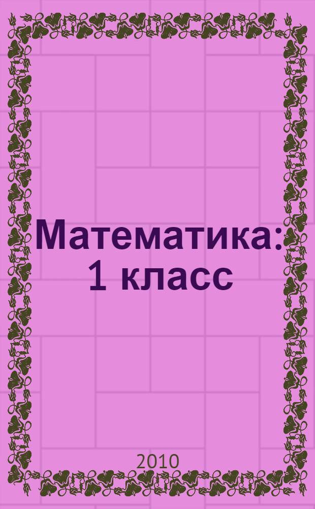 Математика : 1 класс : учебник для учащихся, занимающихся по системе развивающего обучения Л.В. Занкова : в 2 ч.