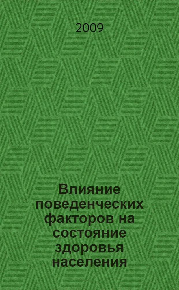 Влияние поведенческих факторов на состояние здоровья населения : основные результаты выборочного обследования