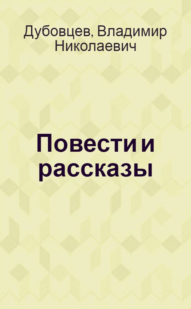 Повести и рассказы : к 65-летию Великой Победы Советского Союза в Великой Отечественной войне 1941-1945 годов