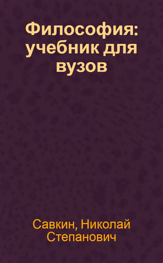 Философия : учебник для вузов
