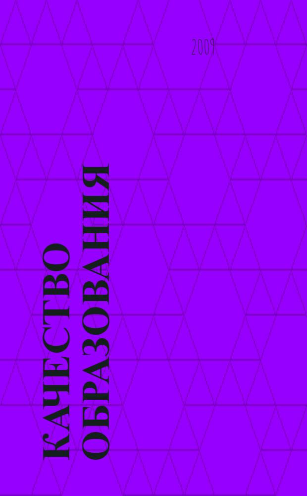 Качество образования: экономика, законодательство, технологии : материалы XII научно-практической конференции, 20-21 ноября 2009 года Томск, Россия