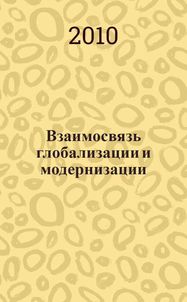 Взаимосвязь глобализации и модернизации: обстоятельства места и времени