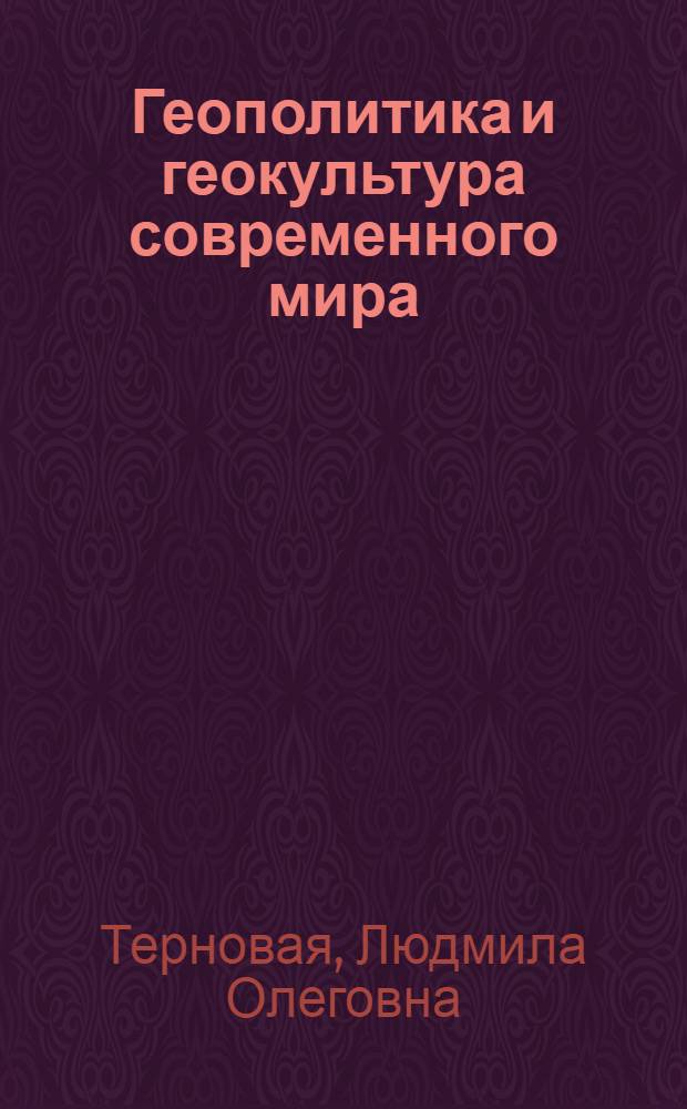 Геополитика и геокультура современного мира
