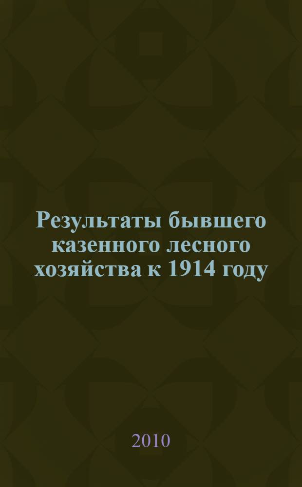 Результаты бывшего казенного лесного хозяйства к 1914 году