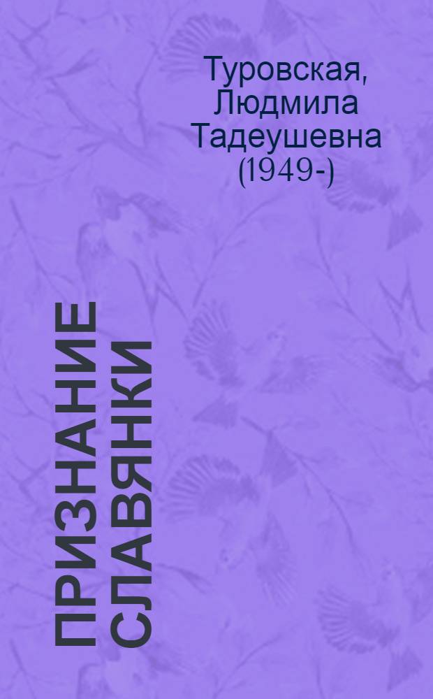 Признание славянки : стихотворения и телепередачи