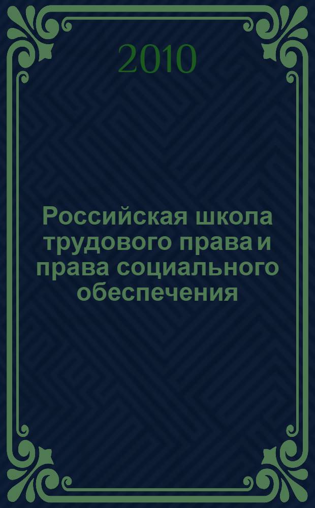 Российская школа трудового права и права социального обеспечения: портреты на фоне времени. Т. 1