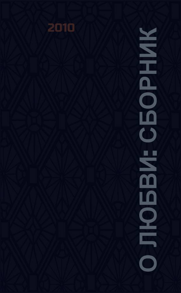 О любви : сборник