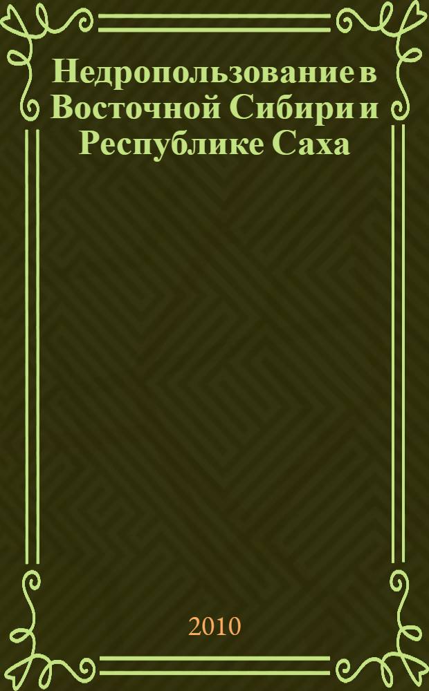 Недропользование в Восточной Сибири и Республике Саха (Якутия). По состоянию на 01.01.2010