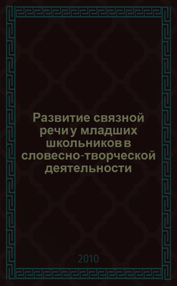 Развитие связной речи у младших школьников в словесно-творческой деятельности : монография