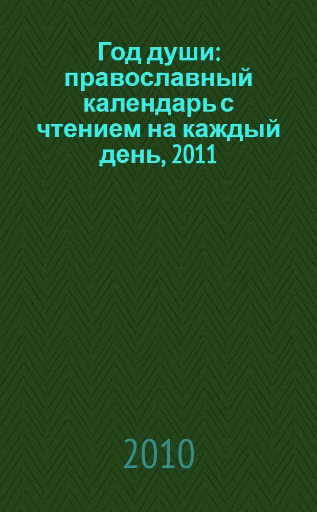 Год души: православный календарь с чтением на каждый день, 2011
