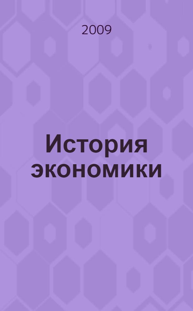 История экономики : учебное пособие