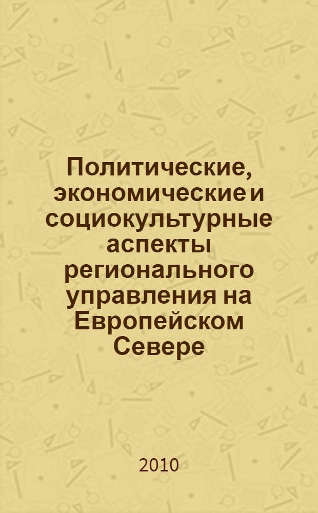Политические, экономические и социокультурные аспекты регионального управления на Европейском Севере : материалы IX Всероссийской (с международным участием) научно-теоретической конференции, 16 апреля 2010 г., Сыктывкар : в 3 ч