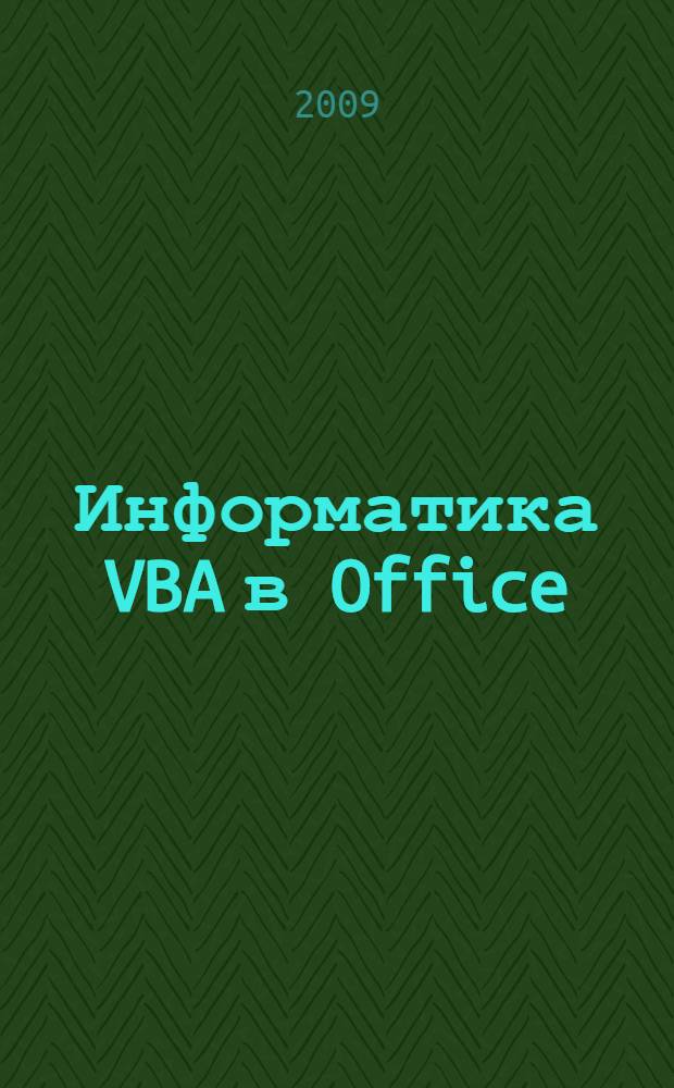 Информатика VBA в Office : учебно-методическое пособие : для студентов экономических вузов