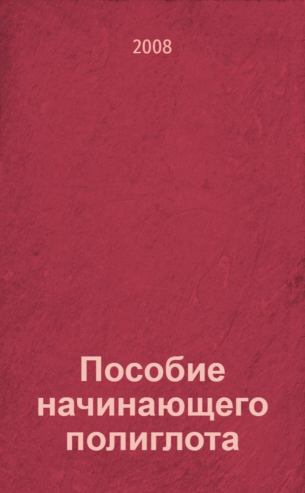 Пособие начинающего полиглота