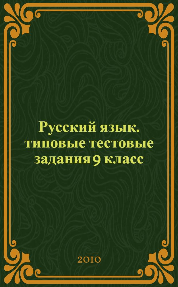 Русский язык. типовые тестовые задания 9 класс