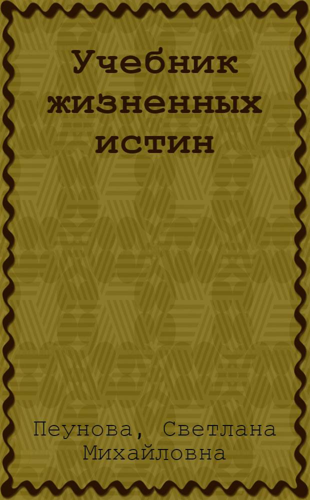Учебник жизненных истин