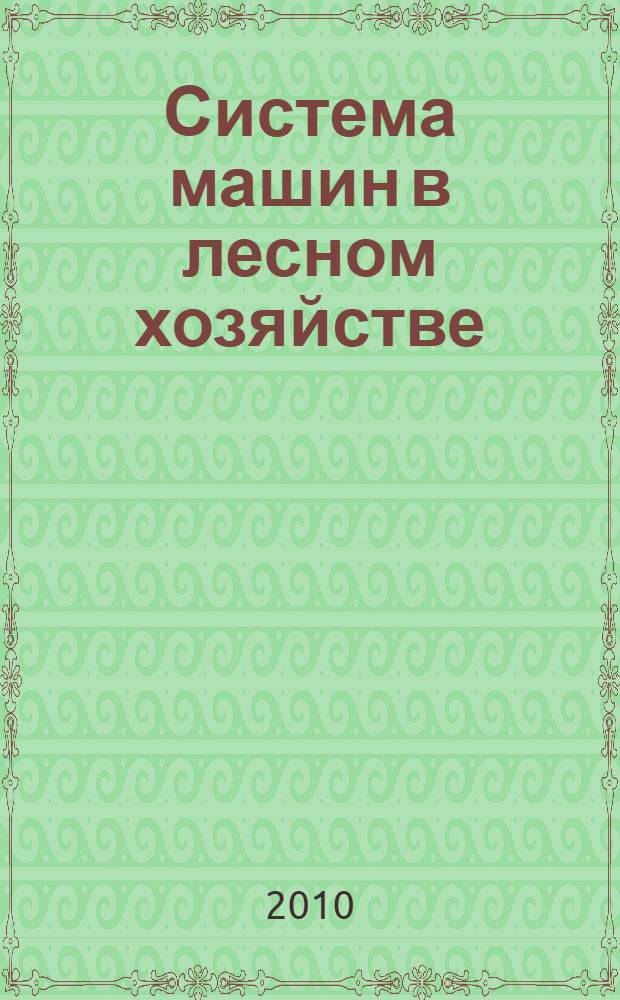 Система машин в лесном хозяйстве