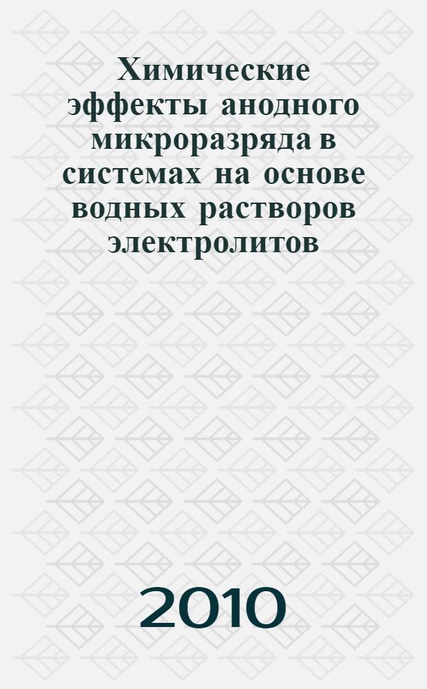 Химические эффекты анодного микроразряда в системах на основе водных растворов электролитов : монография