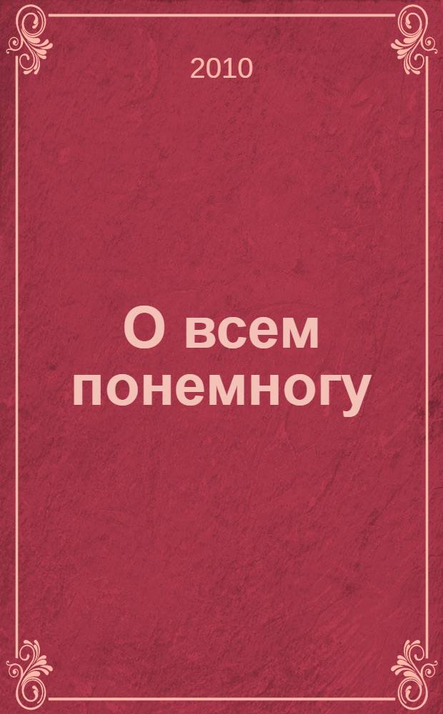 О всем понемногу : стихотворения, рассказы