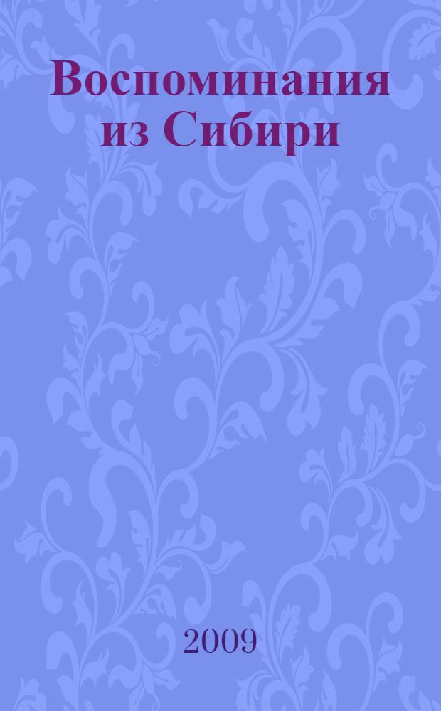 Воспоминания из Сибири : мемуары, очерки, дневниковые записи польских политических ссыльных в Восточную Сибирь первой половины XIX столетия