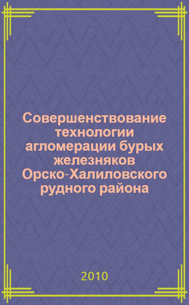 Совершенствование технологии агломерации бурых железняков Орско-Халиловского рудного района : монография