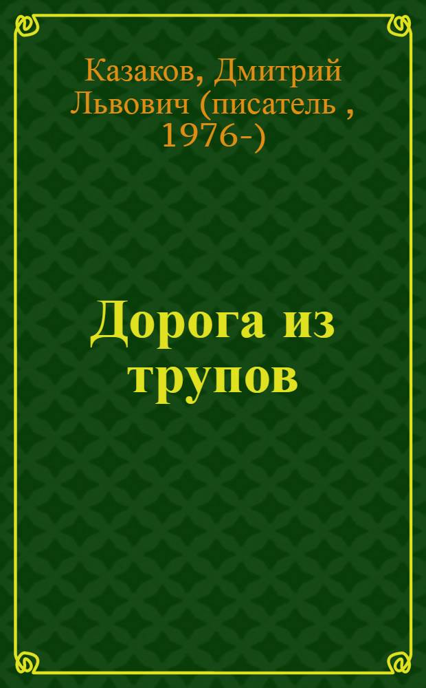 Дорога из трупов : фантастический роман