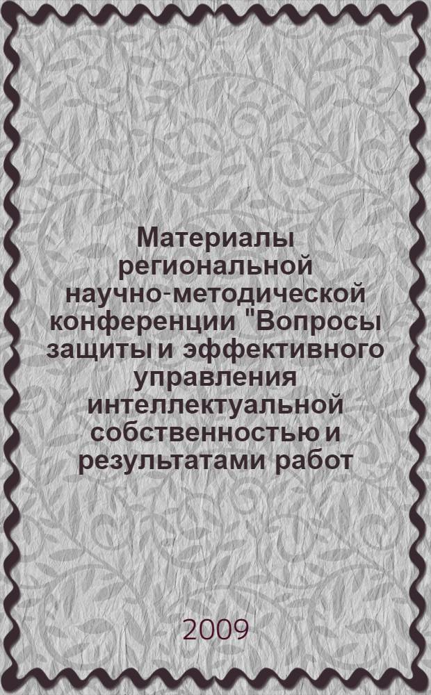 Материалы региональной научно-методической конференции "Вопросы защиты и эффективного управления интеллектуальной собственностью и результатами работ, созданными за счет средств федерального бюджета (Брянск, 28-29 сентября 2009 г.)