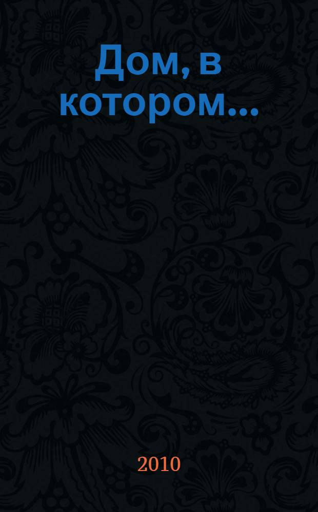 Дом, в котором...