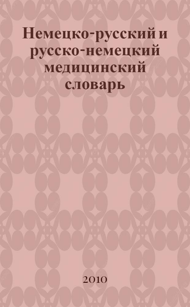 Немецко-русский и русско-немецкий медицинский словарь = Deutsch-russisches und russisch-deutsches kompaktwörterbuch der Medizin : свыше 50 000 терминов, сочетаний, эквивалентов и значений