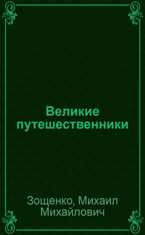 Великие путешественники : рассказы для детей : для младшего школьного возраста