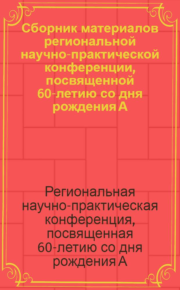 Сборник материалов региональной научно-практической конференции, посвященной 60-летию со дня рождения А. А. Кожухаря, исследователя-географа, ученого и педагога
