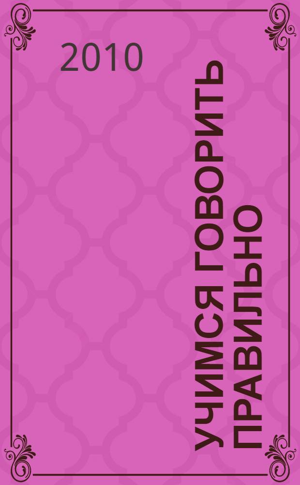 Учимся говорить правильно : родители читают детям