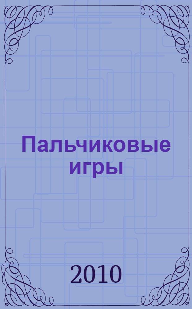 Пальчиковые игры : родители читают детям