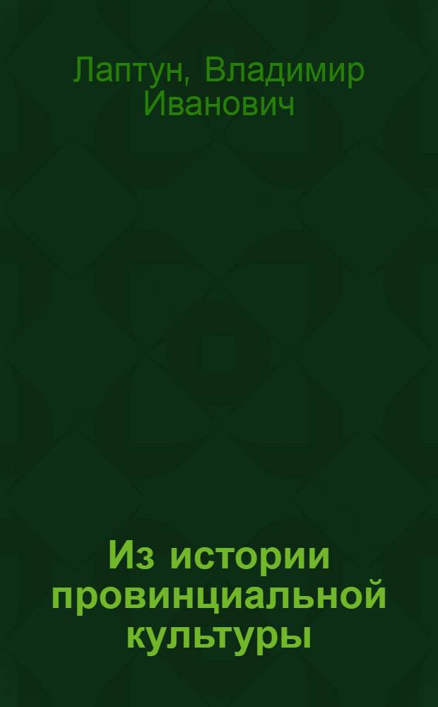 Из истории провинциальной культуры