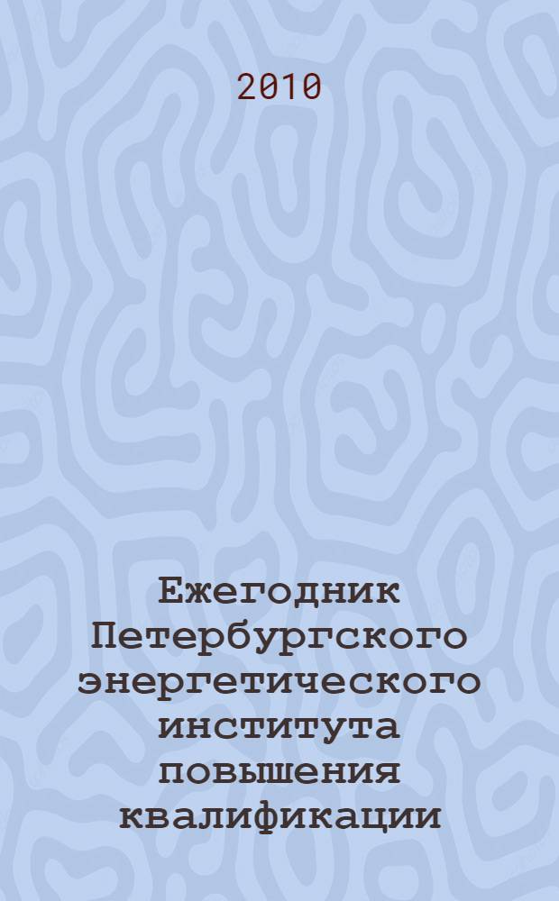 Ежегодник Петербургского энергетического института повышения квалификации (ПЭИПК)