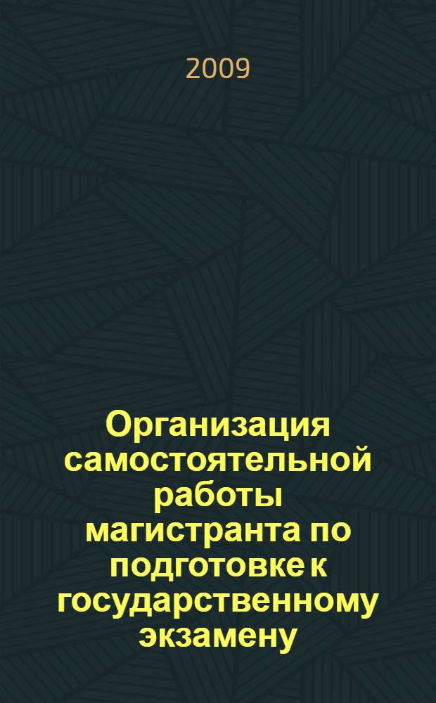 Организация самостоятельной работы магистранта по подготовке к государственному экзамену