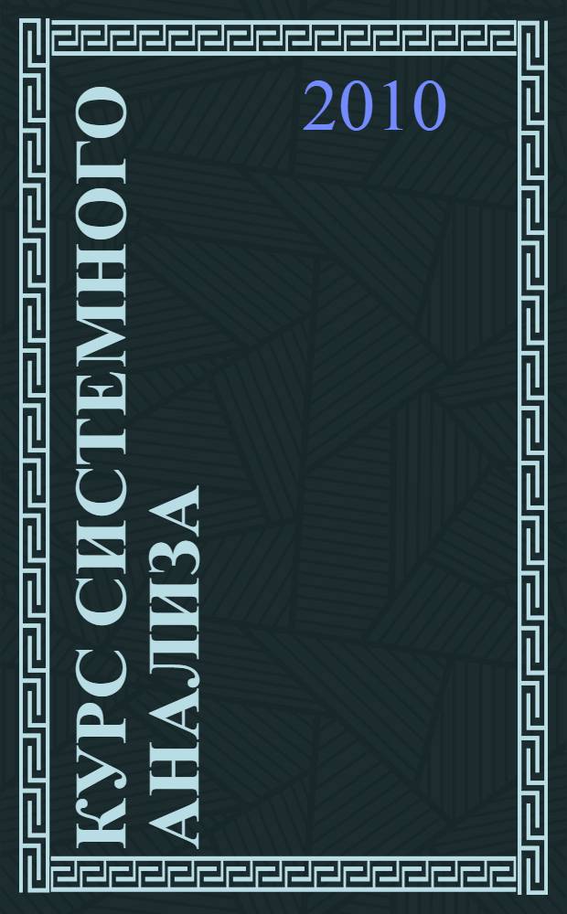 Курс системного анализа