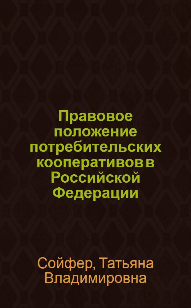 Правовое положение потребительских кооперативов в Российской Федерации