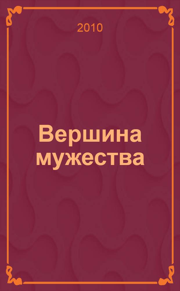 Вершина мужества : поэма