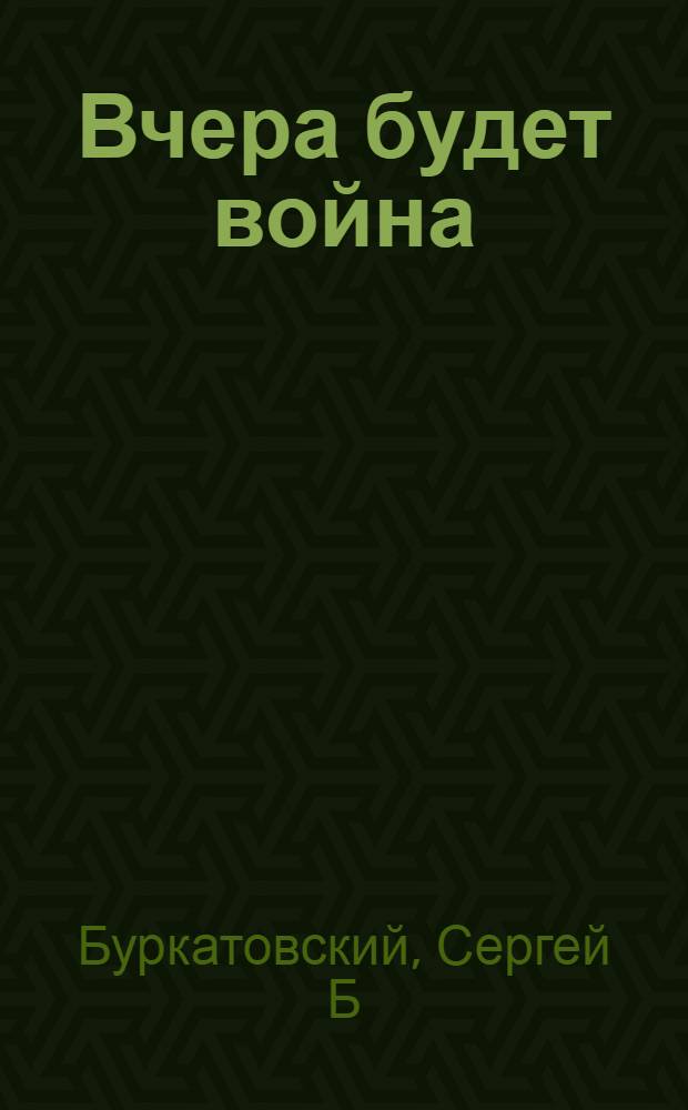 Вчера будет война : фантастический роман