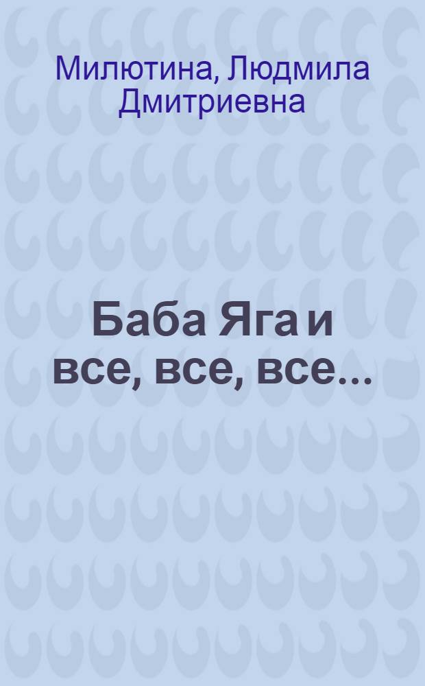 Баба Яга и все, все, все ... : сказка в стихах