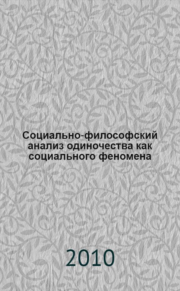 Социально-философский анализ одиночества как социального феномена