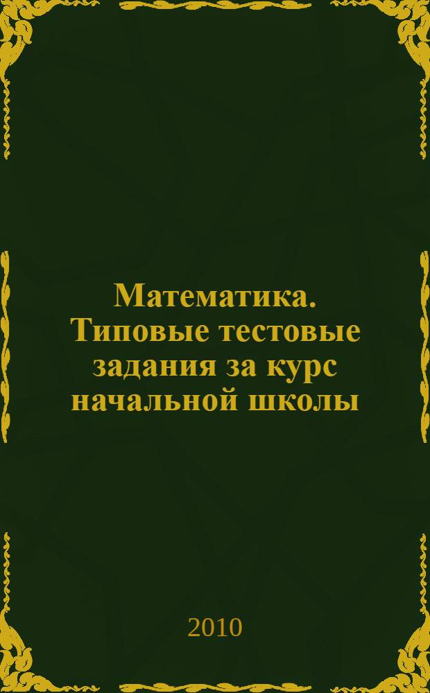 Математика. Типовые тестовые задания за курс начальной школы