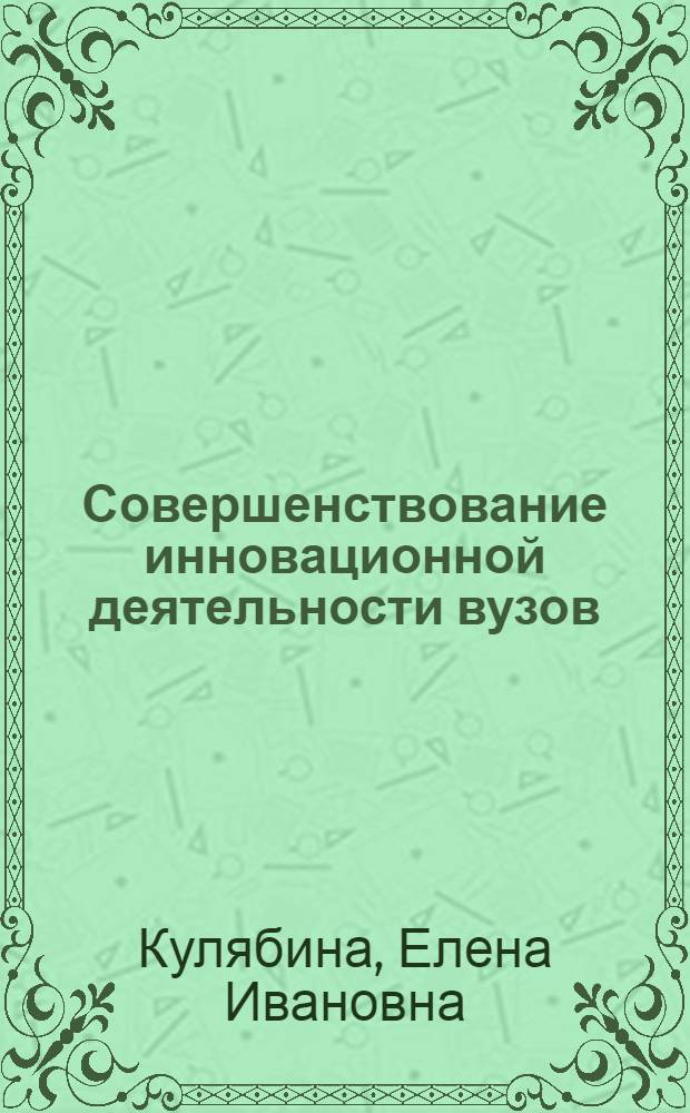 Совершенствование инновационной деятельности вузов : монография