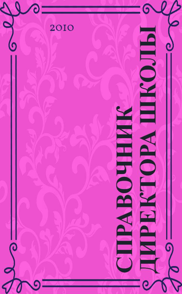 Справочник директора школы