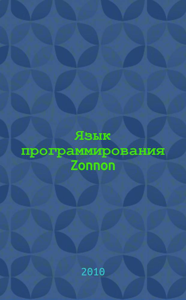 Язык программирования Zonnon : учебное пособие