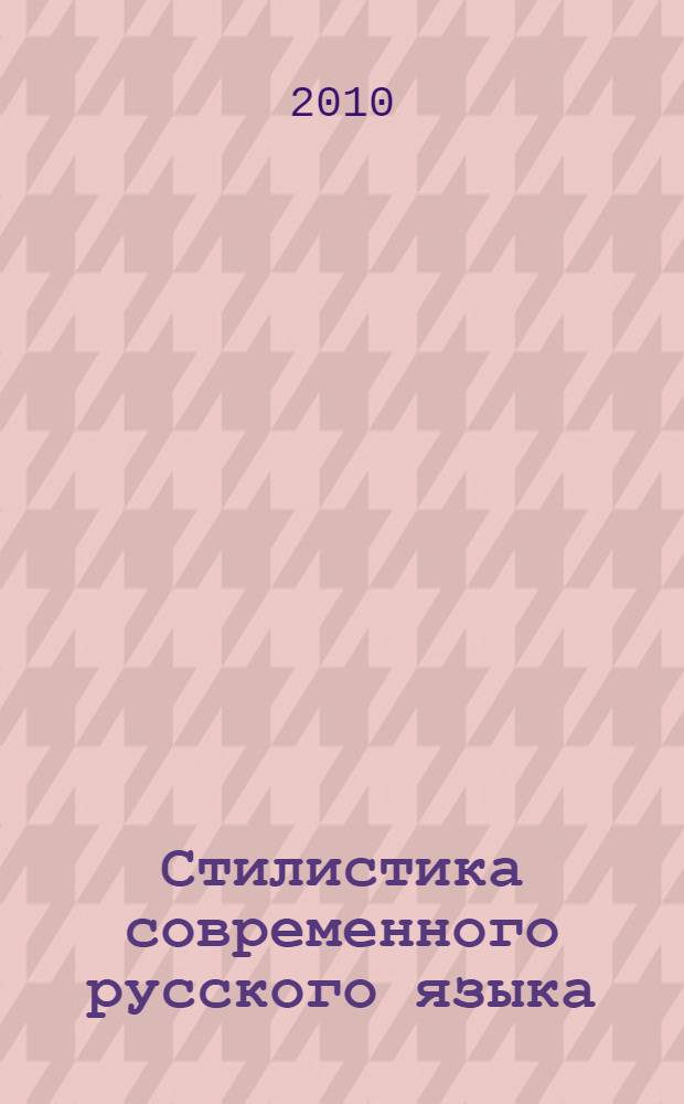 Стилистика современного русского языка : учебно-методическое пособие
