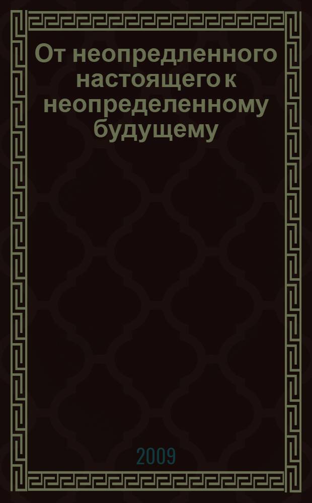 От неопредленного настоящего к неопределенному будущему