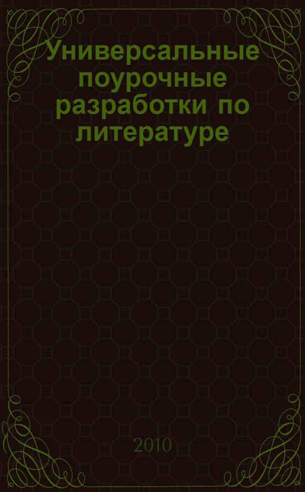 Универсальные поурочные разработки по литературе : к учебникам-хрестоматиям: В.Я. Коровиной и др. (М.: Просвещение); Г.И. Беленького (М.: Мнемозина); Т.Ф. Курдюмовой и др. (М.: Дрофа) : 8 класс